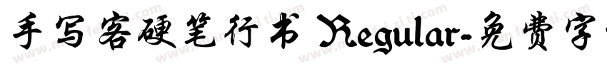 手写客硬笔行书 Regular字体转换